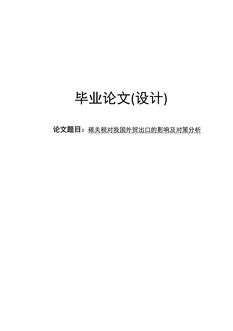 碳关税对我国外贸出口的影响及对策分析毕业