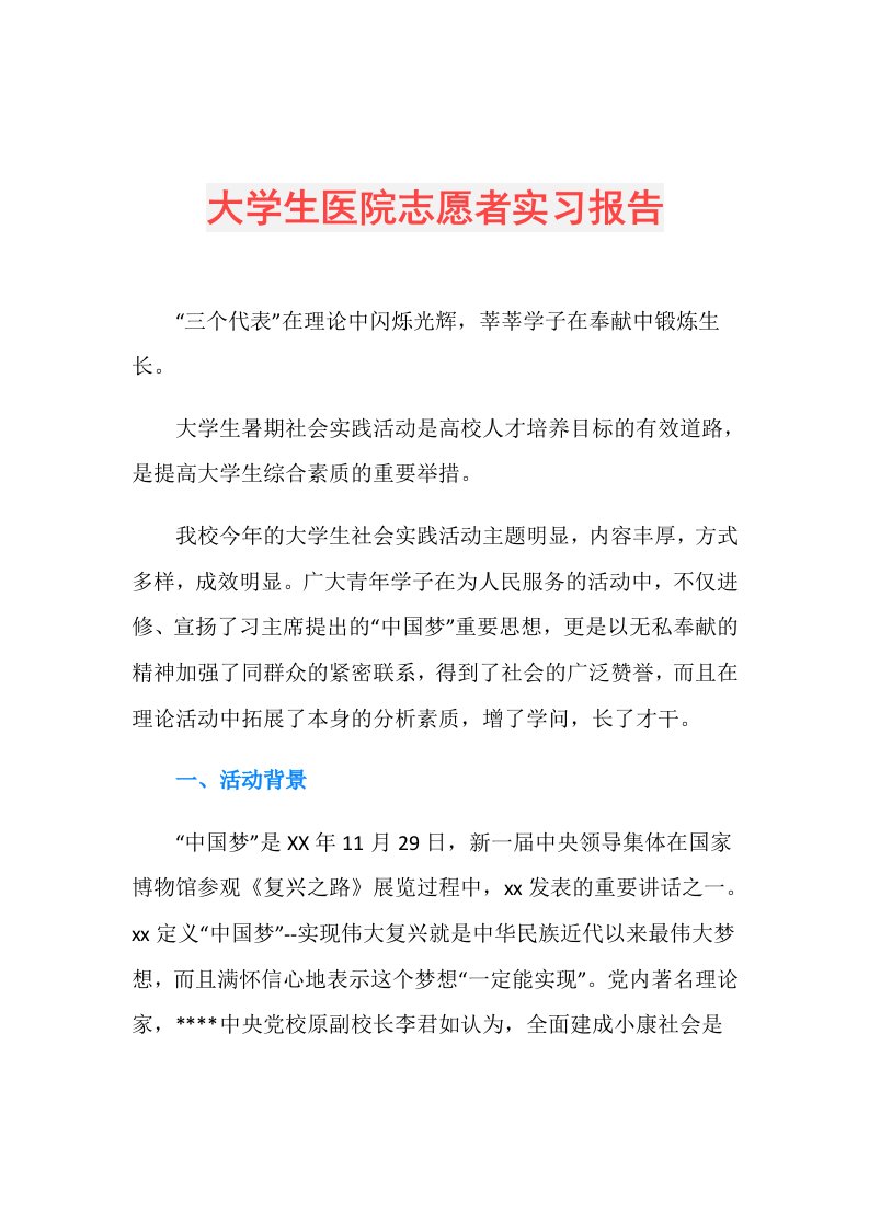 大学生医院志愿者实习报告