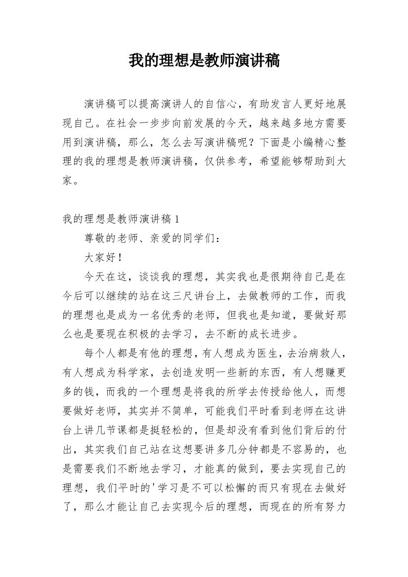 我的理想是教师演讲稿_1