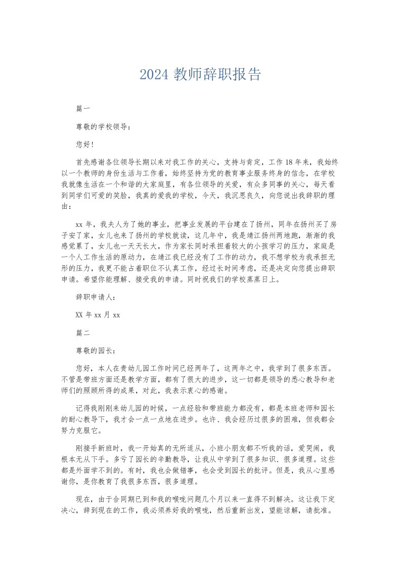 总结报告2024教师辞职报告