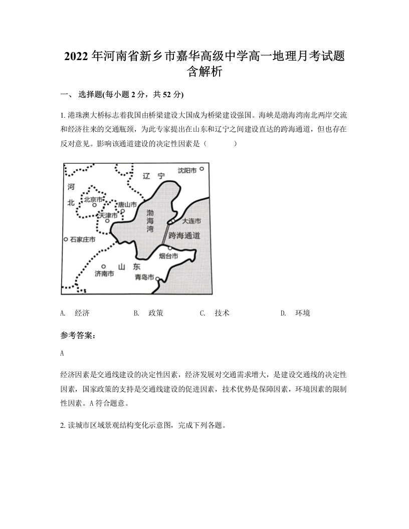 2022年河南省新乡市嘉华高级中学高一地理月考试题含解析