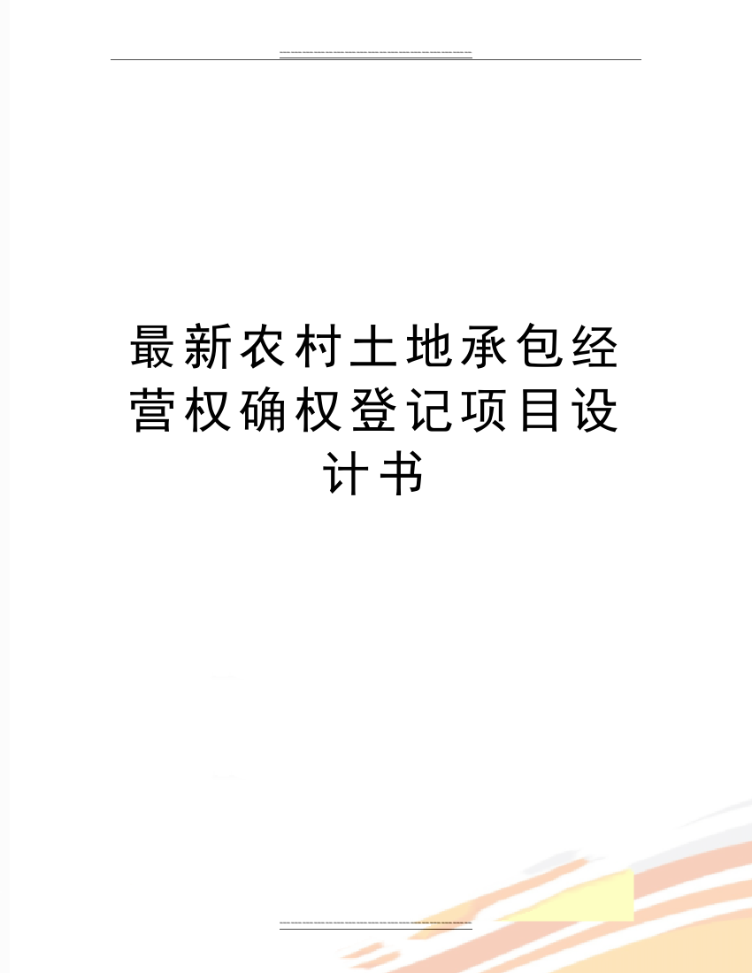 农村土地承包经营权确权登记项目设计书