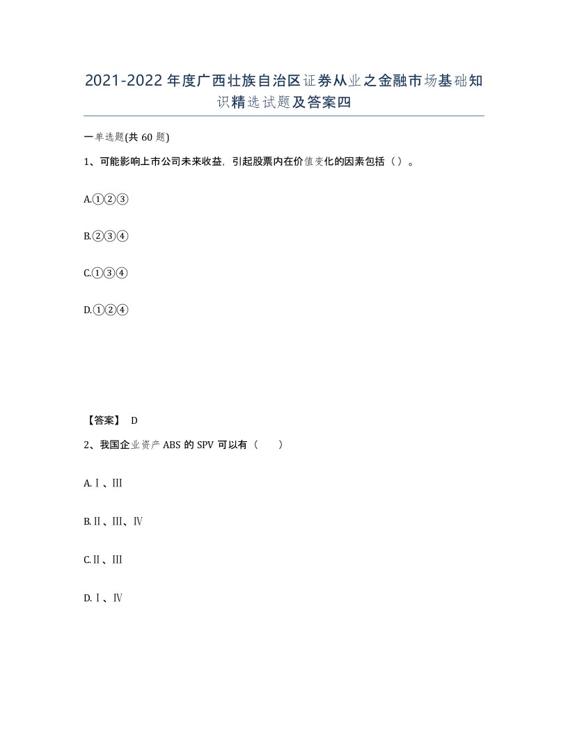 2021-2022年度广西壮族自治区证券从业之金融市场基础知识试题及答案四