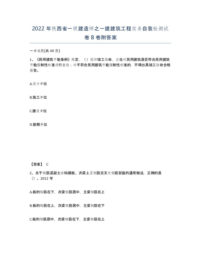 2022年陕西省一级建造师之一建建筑工程实务自我检测试卷B卷附答案