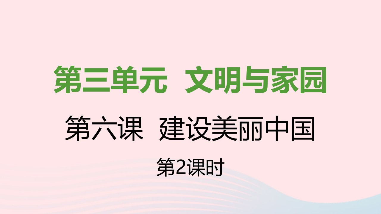 九年级道德与法治上册第三单元文明与家园第六课建设美丽中国第二框共筑生命家园课件新人教版1