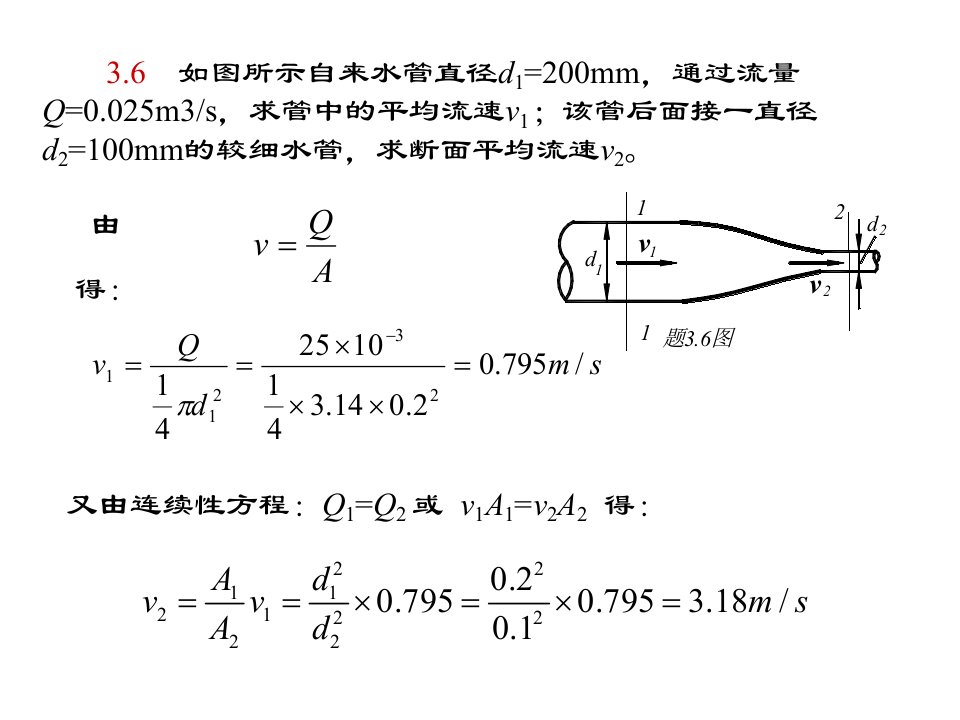 重庆大学出版社·肖明葵版水力学课后习题讲解第三章课件