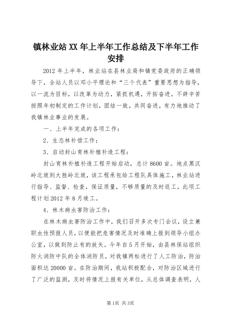 7镇林业站某年上半年工作总结及下半年工作安排