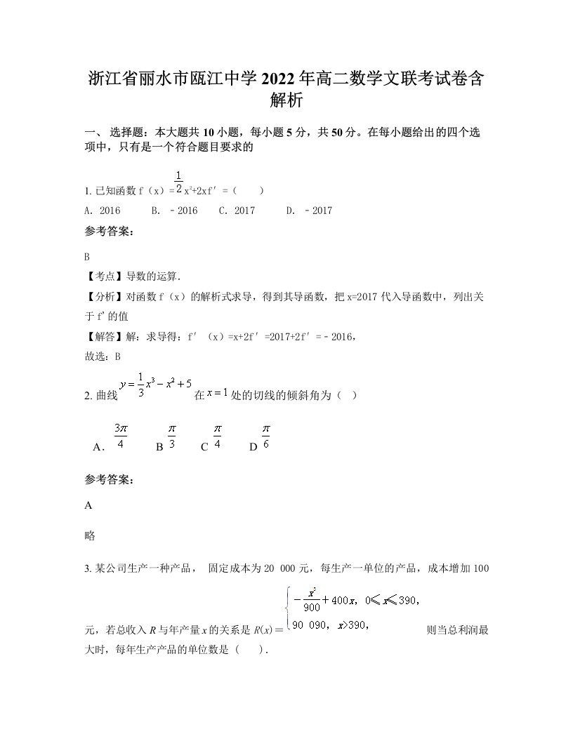 浙江省丽水市瓯江中学2022年高二数学文联考试卷含解析