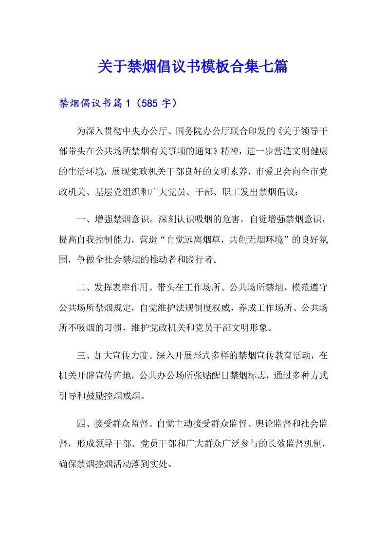 关于禁烟倡议书模板合集七篇