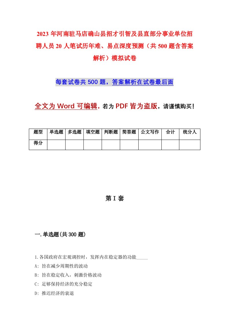 2023年河南驻马店确山县招才引智及县直部分事业单位招聘人员20人笔试历年难易点深度预测共500题含答案解析模拟试卷