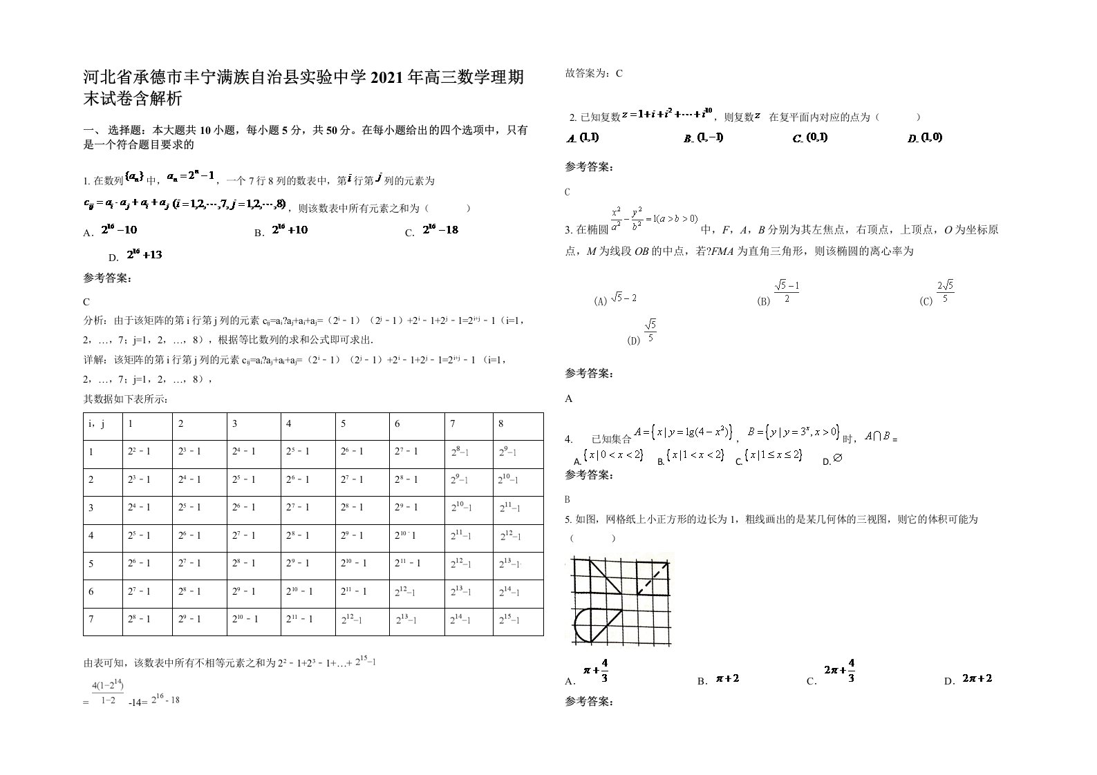 河北省承德市丰宁满族自治县实验中学2021年高三数学理期末试卷含解析