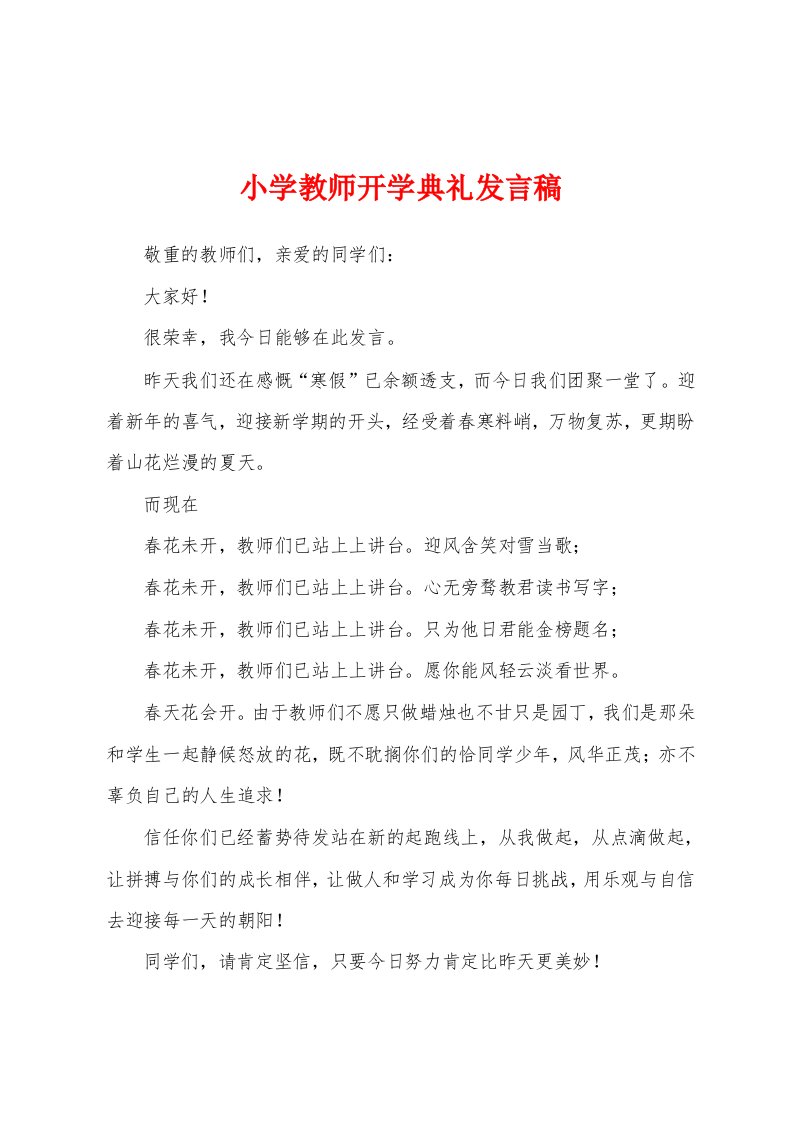 小学教师开学典礼发言稿