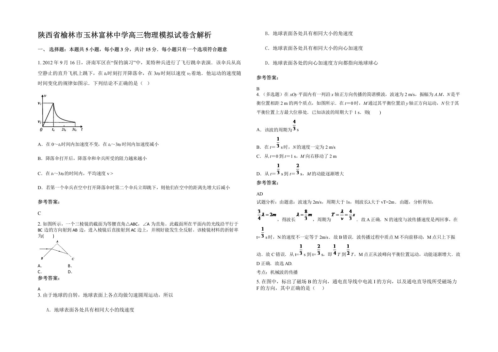 陕西省榆林市玉林富林中学高三物理模拟试卷含解析