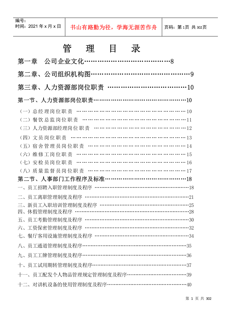 素食王公司酒店运营管理操作手册