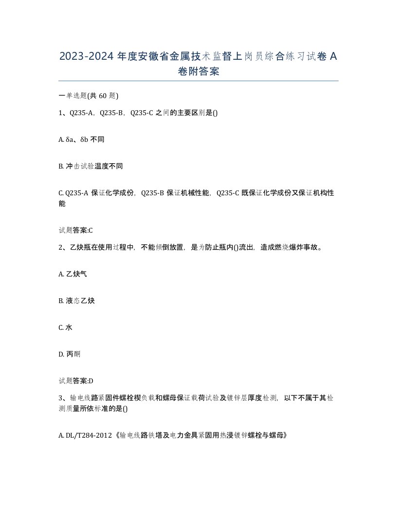 20232024年度安徽省金属技术监督上岗员综合练习试卷A卷附答案