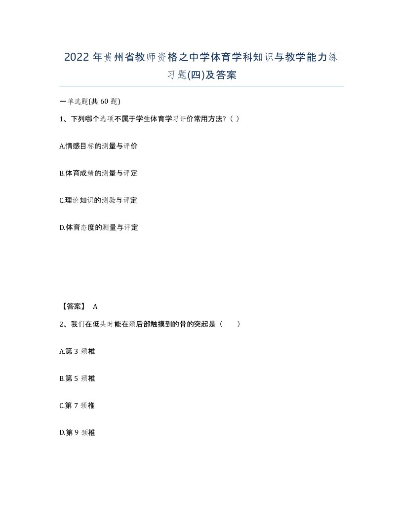 2022年贵州省教师资格之中学体育学科知识与教学能力练习题四及答案