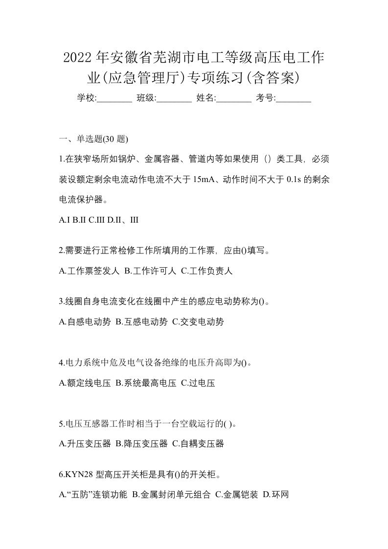 2022年安徽省芜湖市电工等级高压电工作业应急管理厅专项练习含答案