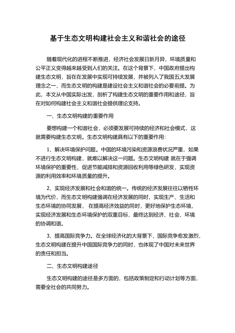 基于生态文明构建社会主义和谐社会的途径