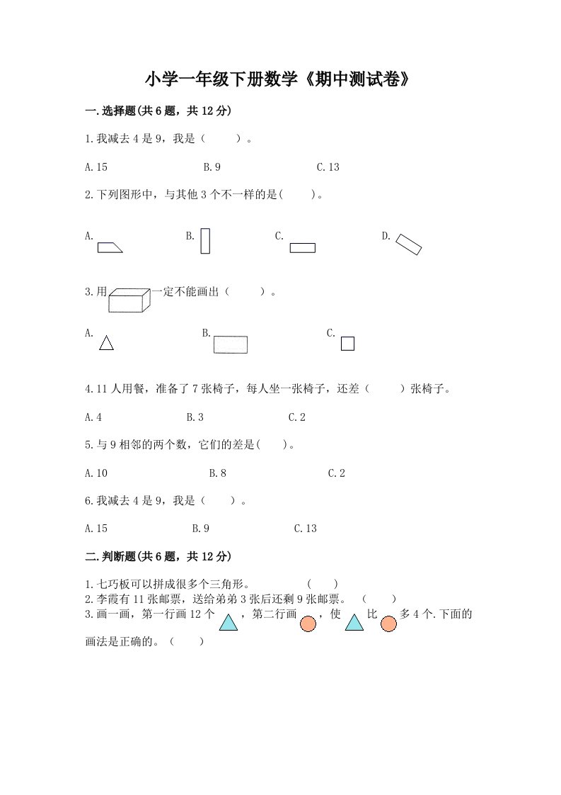 小学一年级下册数学《期中测试卷》及参考答案（b卷）