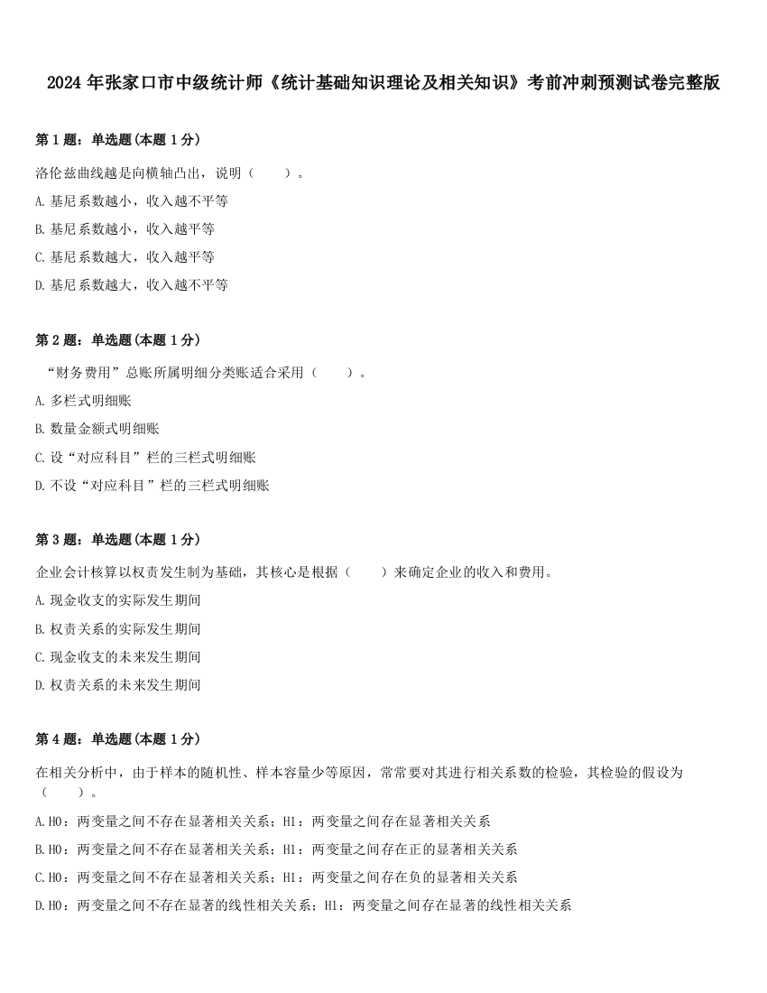 2024年张家口市中级统计师《统计基础知识理论及相关知识》考前冲刺预测试卷完整版