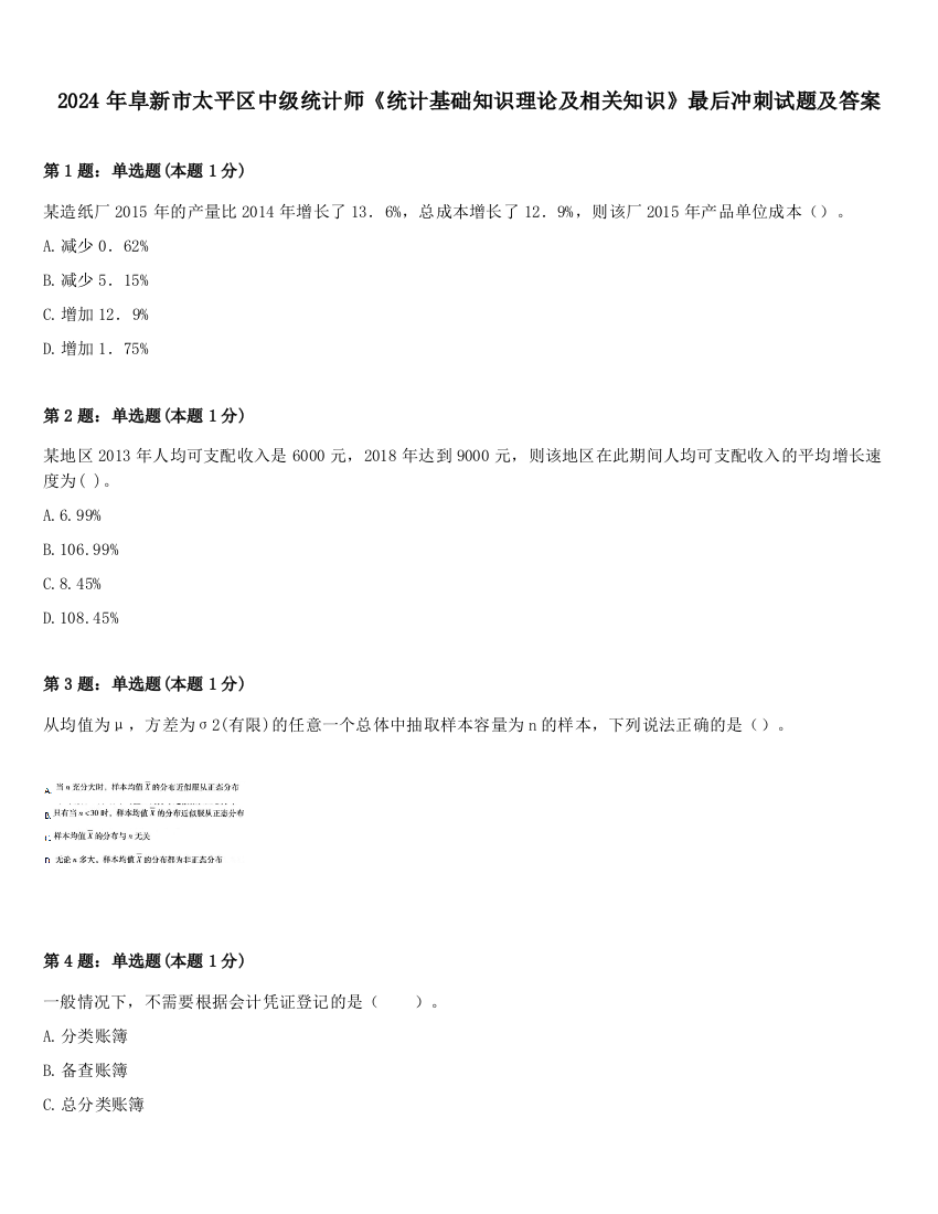 2024年阜新市太平区中级统计师《统计基础知识理论及相关知识》最后冲刺试题及答案