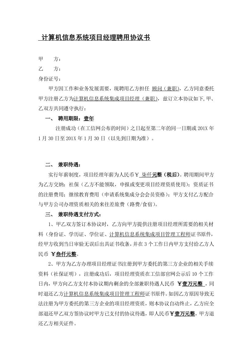 系统集成项目经理挂靠协议模版