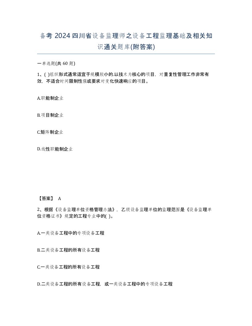 备考2024四川省设备监理师之设备工程监理基础及相关知识通关题库附答案