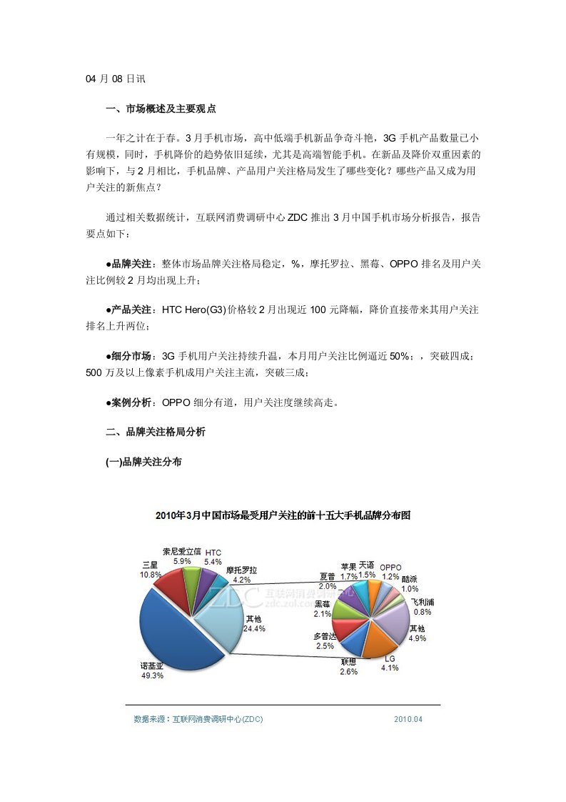 3月中国手机市场分析报告(简)2