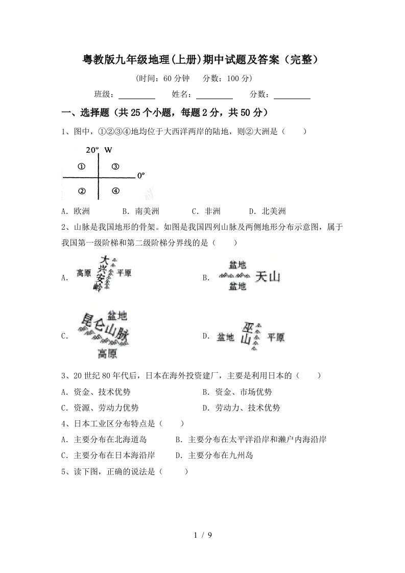 粤教版九年级地理上册期中试题及答案完整