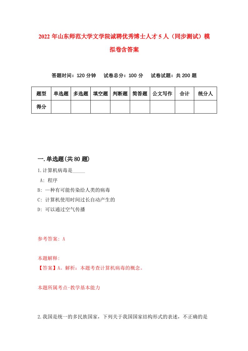 2022年山东师范大学文学院诚聘优秀博士人才5人同步测试模拟卷含答案6