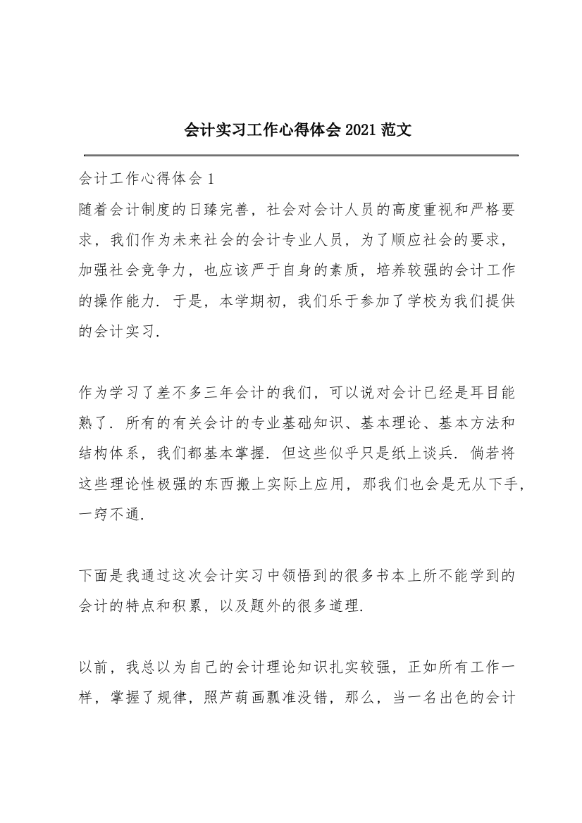 会计实习工作心得体会2021范文