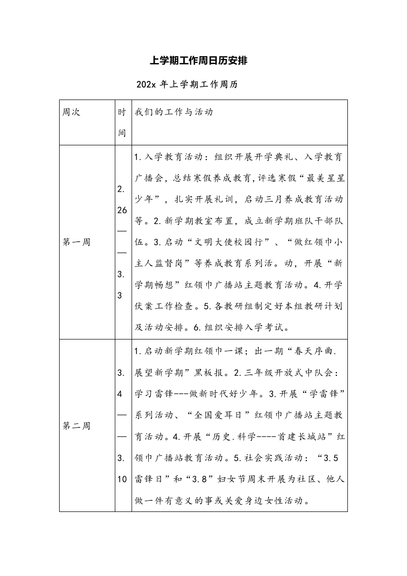 上学期工作周日历安排