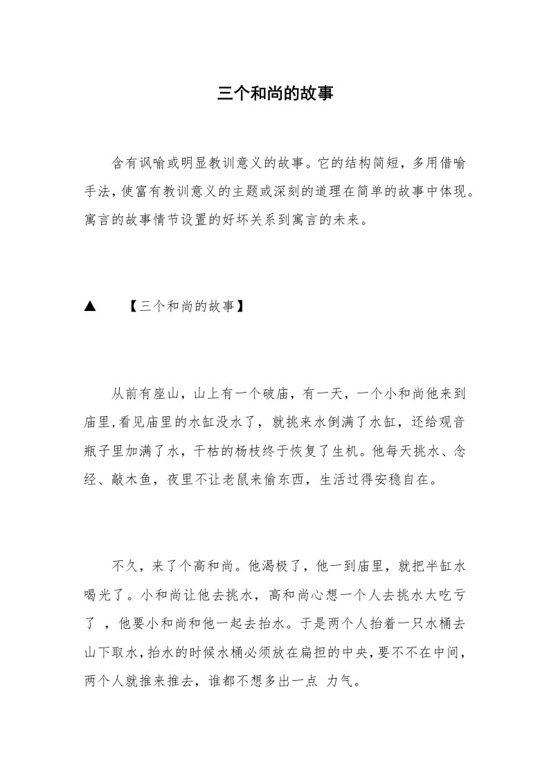 三个和尚的故事