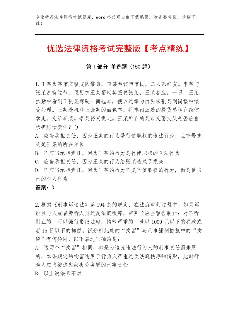 精心整理法律资格考试完整版附答案（考试直接用）