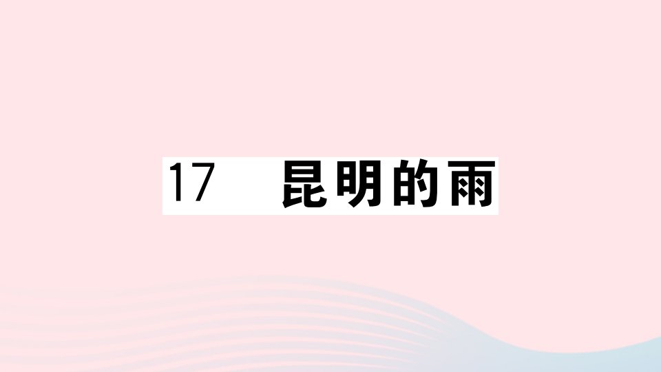 贵州专版八年级语文上册第四单元17昆明的雨课件新人教版