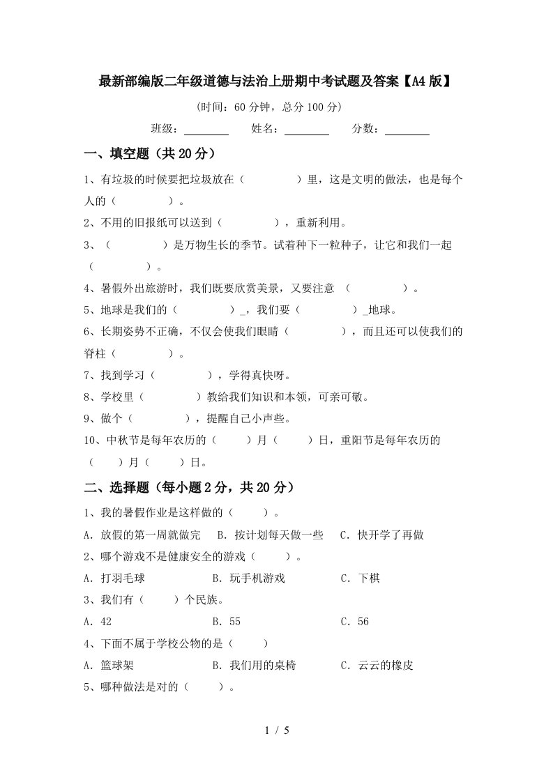 最新部编版二年级道德与法治上册期中考试题及答案A4版