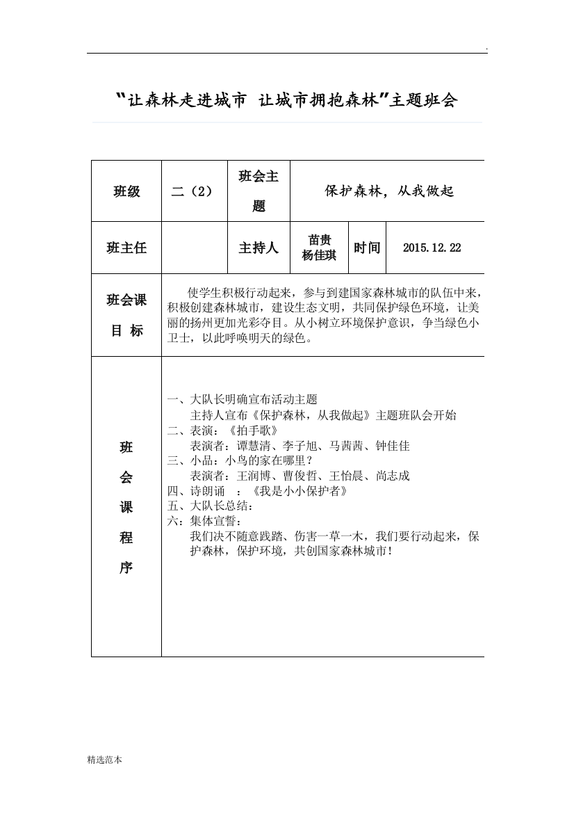 二年级二班创建森林城市主题班会