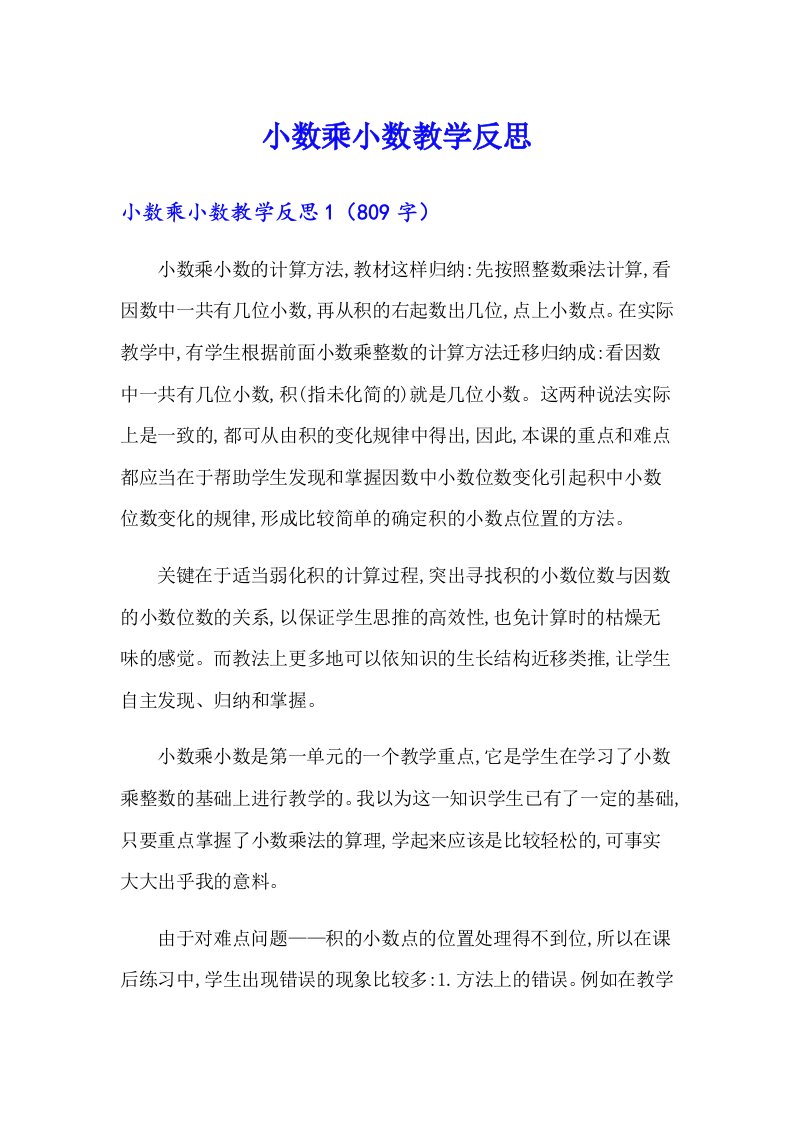 小数乘小数教学反思