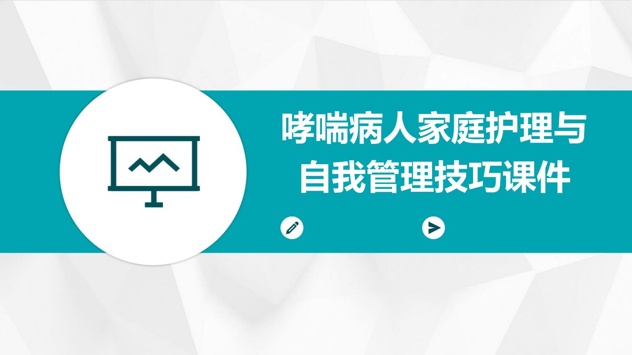 哮喘病人家庭护理与自我管理技巧课件