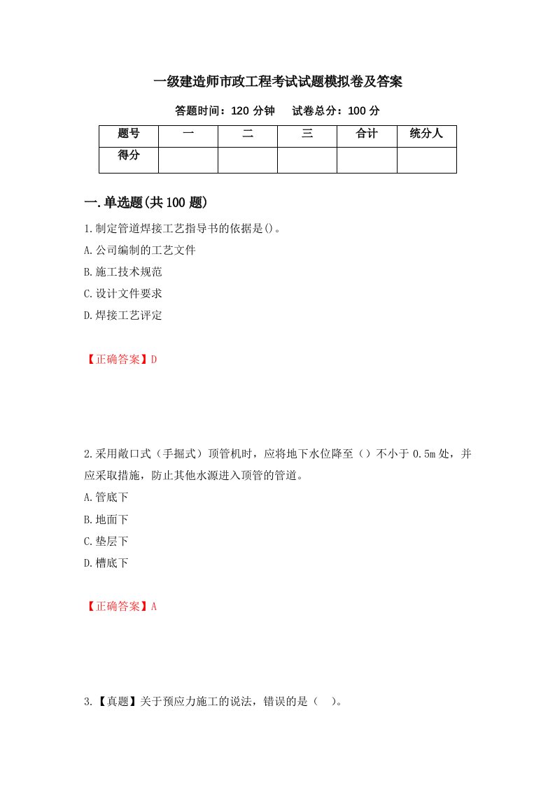 一级建造师市政工程考试试题模拟卷及答案第94期