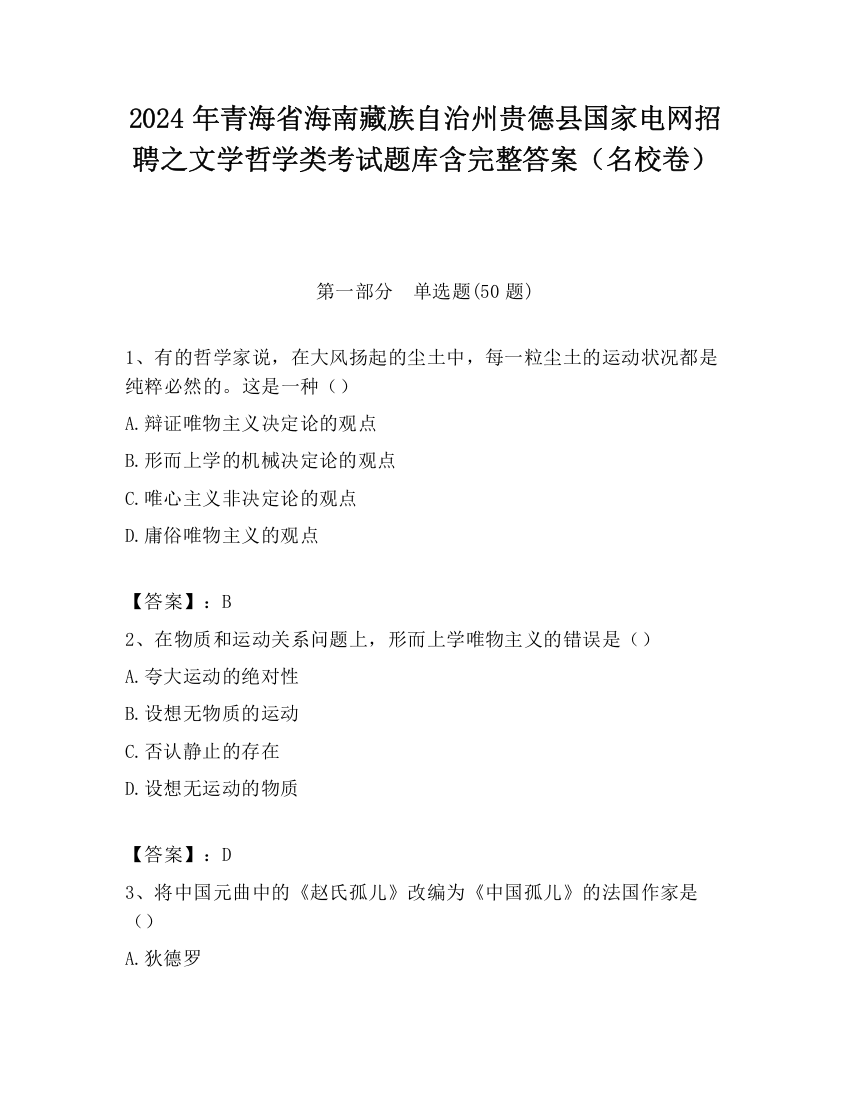 2024年青海省海南藏族自治州贵德县国家电网招聘之文学哲学类考试题库含完整答案（名校卷）