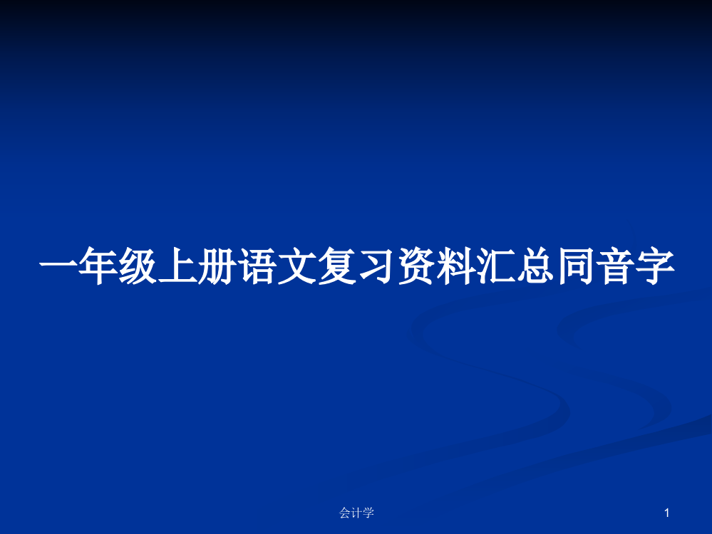 一年级上册语文复习资料汇总同音字