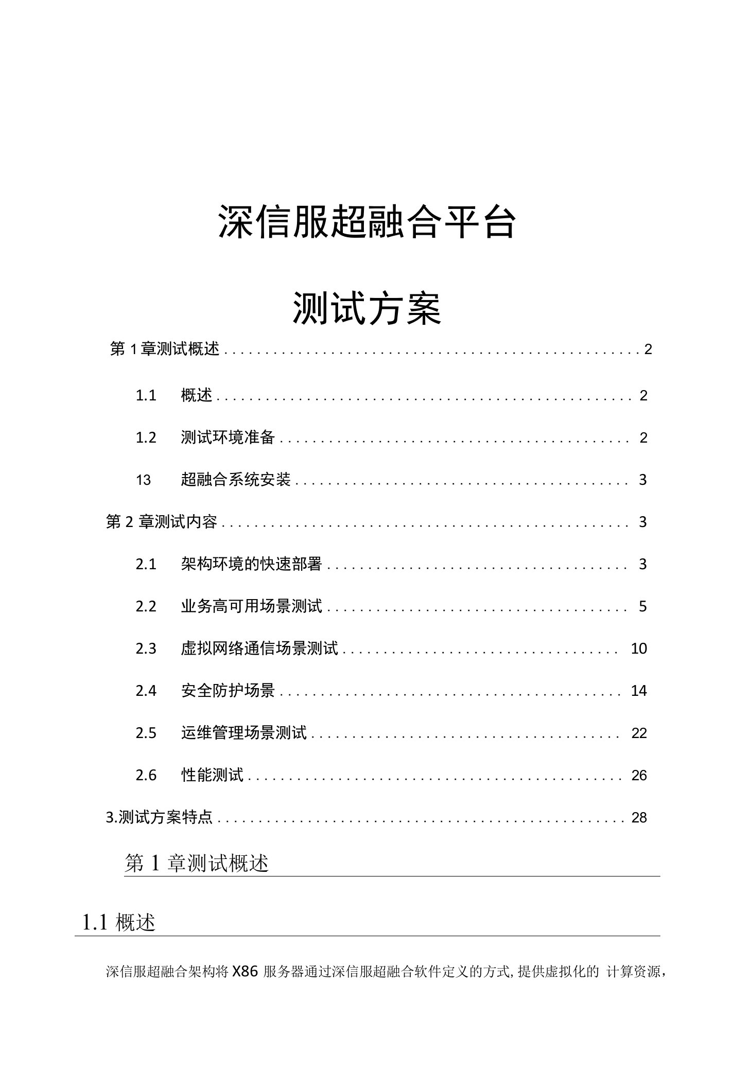 深信服超融合平台-测试方案