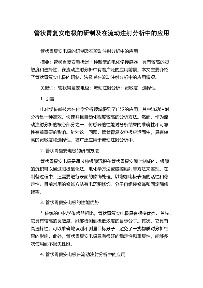 管状胃复安电极的研制及在流动注射分析中的应用