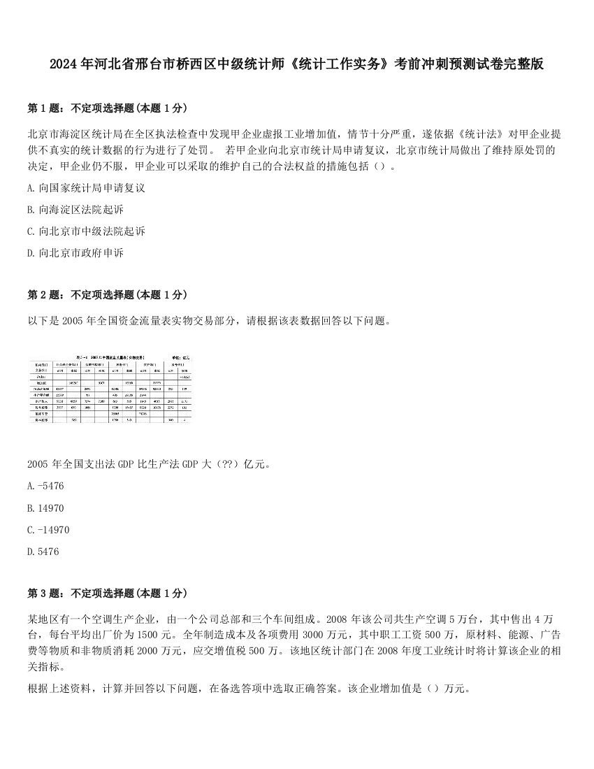 2024年河北省邢台市桥西区中级统计师《统计工作实务》考前冲刺预测试卷完整版