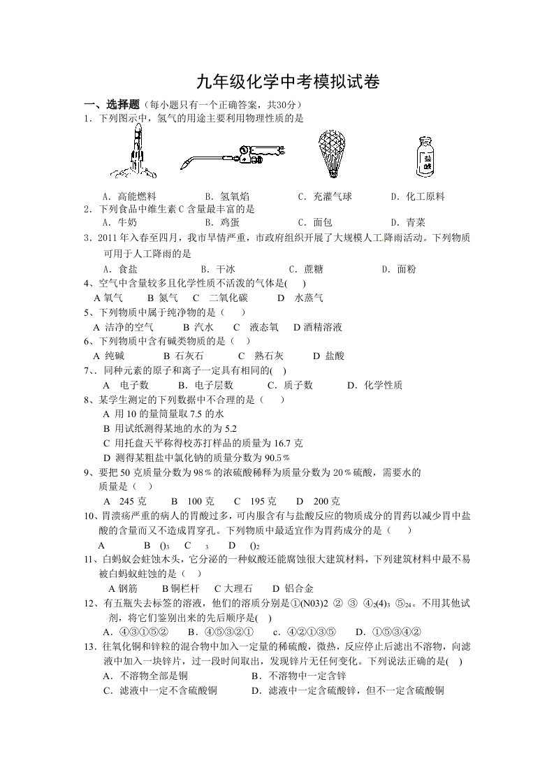 人教版九年级化学中考模拟试卷