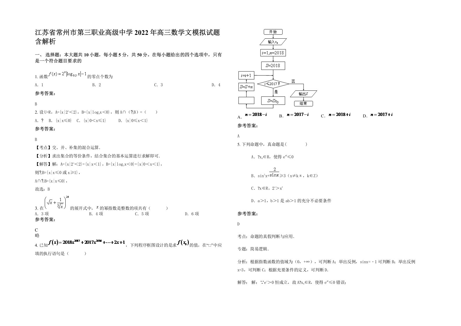 江苏省常州市第三职业高级中学2022年高三数学文模拟试题含解析