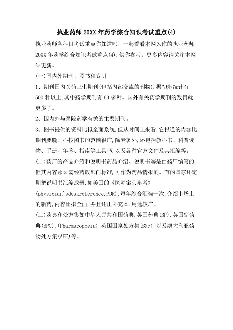 执业药师药学综合知识考试重点(4)