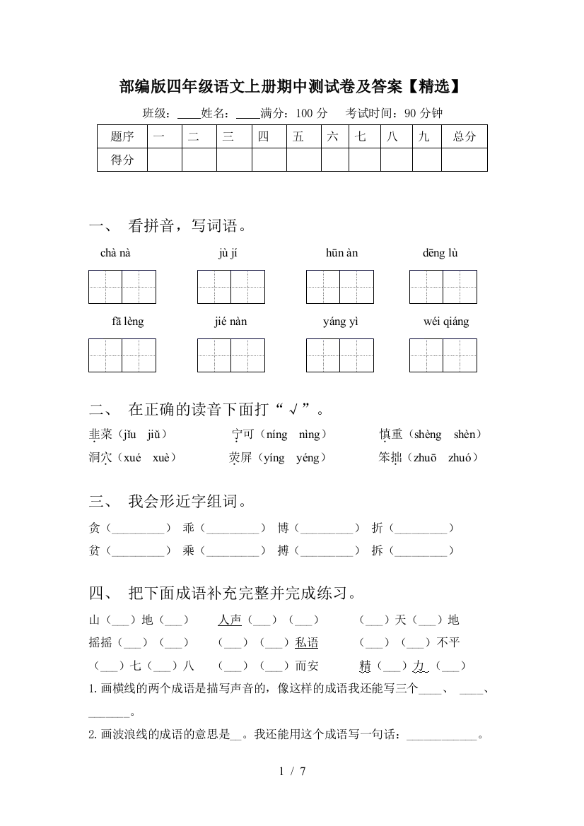 部编版四年级语文上册期中测试卷及答案【精选】