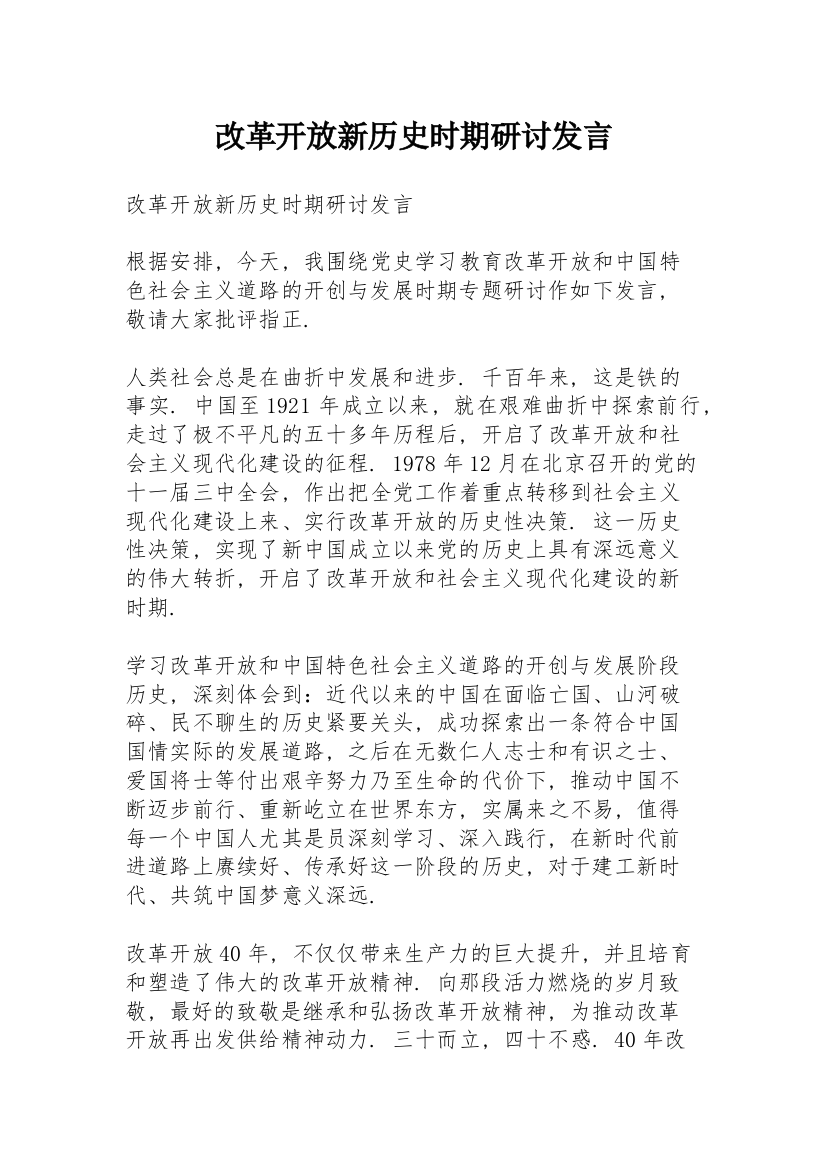 改革开放新历史时期研讨发言